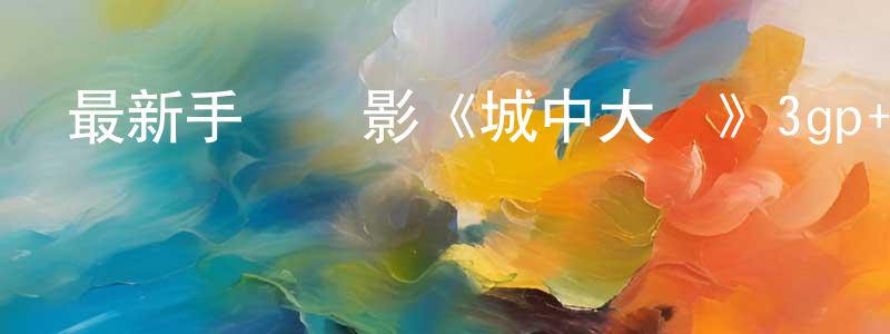 陳麗一的個人主頁,最新手機電影《城中大盜》3gp+mp4清晰大字幕迅雷下載_深夜電影